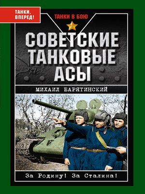 cover image of Советские танковые асы